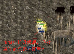 传奇挂机升级后,游戏真正的乐趣在哪里? 传奇挂机升级后,游戏真正的乐趣在哪里?