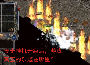传奇挂机升级后,游戏真正的乐趣在哪里? 传奇挂机升级后,游戏真正的乐趣在哪里?