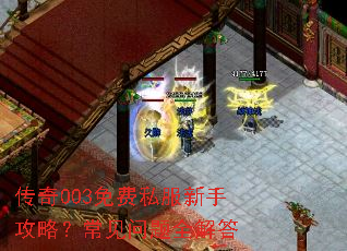 传奇003免费私服新手攻略?常见问题全解答 传奇003免费私服新手攻略?常见问题全解答