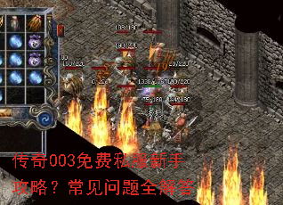 传奇003免费私服新手攻略?常见问题全解答 传奇003免费私服新手攻略?常见问题全解答