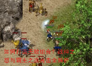 如何打造无敌组合?战神之怒与霸主之途合击全解析 如何打造无敌组合?战神之怒与霸主之途合击全解析