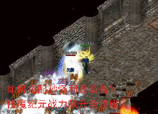 ��δ����������װ������ħ��Ԫս�����ȫ����