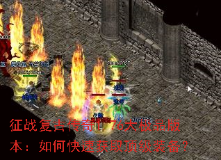 ��ս���Ŵ���1.76��Ʒ�汾����ο��ٻ�ȡ����װ����