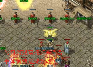 传奇游戏震撼归来?新手如何快速提升战力 传奇游戏震撼归来?新手如何快速提升战力