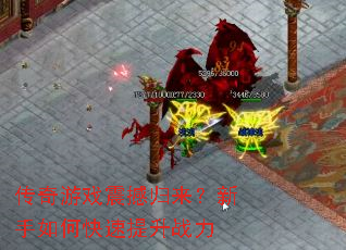 传奇游戏震撼归来?新手如何快速提升战力 传奇游戏震撼归来?新手如何快速提升战力