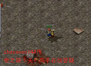 zhaowoool44传奇之路卡关?高手在线答疑 zhaowoool44传奇之路卡关?高手在线答疑