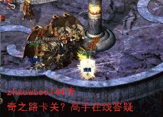 zhaowoool44传奇之路卡关?高手在线答疑 zhaowoool44传奇之路卡关?高手在线答疑