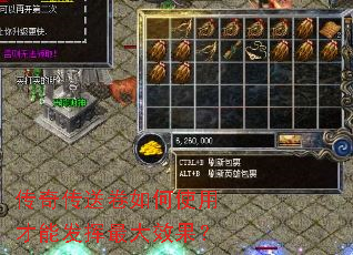 传奇传送卷如何使用才能发挥最大效果? 传奇传送卷如何使用才能发挥最大效果?