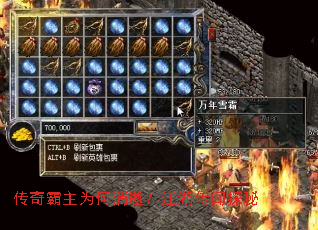 传奇霸主为何消逝?江湖传闻探秘 传奇霸主为何消逝?江湖传闻探秘