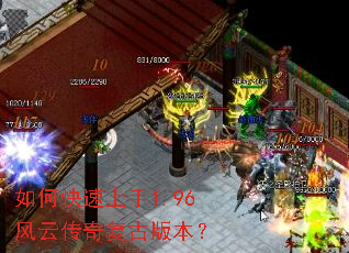 如何快速上手1.96风云传奇复古版本? 如何快速上手1.96风云传奇复古版本?