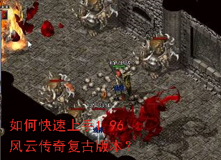 如何快速上手1.96风云传奇复古版本? 如何快速上手1.96风云传奇复古版本?