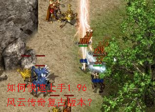 如何快速上手1.96风云传奇复古版本? 如何快速上手1.96风云传奇复古版本?