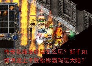 传奇私服单机版怎么玩?新手如何快速上手轻松称霸玛法大陆? 传奇私服单机版怎么玩?新手如何快速上手轻松称霸玛法大陆?