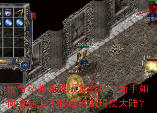 传奇私服单机版怎么玩?新手如何快速上手轻松称霸玛法大陆? 传奇私服单机版怎么玩?新手如何快速上手轻松称霸玛法大陆?
