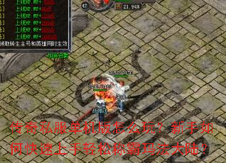 传奇私服单机版怎么玩?新手如何快速上手轻松称霸玛法大陆? 传奇私服单机版怎么玩?新手如何快速上手轻松称霸玛法大陆?