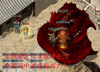 如何最大化冰咆哮在传奇游戏中的终极威力? 如何最大化冰咆哮在传奇游戏中的终极威力?