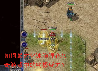 如何最大化冰咆哮在传奇游戏中的终极威力? 如何最大化冰咆哮在传奇游戏中的终极威力?