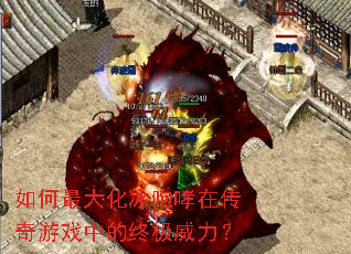 如何最大化冰咆哮在传奇游戏中的终极威力? 如何最大化冰咆哮在传奇游戏中的终极威力?