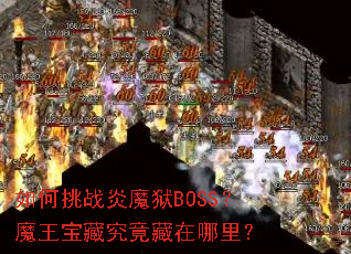 �����ս��ħ��BOSS��ħ�����ؾ����������