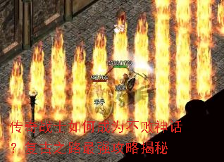 传奇战士如何成为不败神话?复古之路最强攻略揭秘 传奇战士如何成为不败神话?复古之路最强攻略揭秘