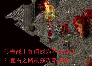 传奇战士如何成为不败神话?复古之路最强攻略揭秘 传奇战士如何成为不败神话?复古之路最强攻略揭秘