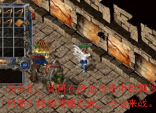 兄弟们,如何在热血传奇中称霸沙巴克?终极攻略在此,不服来战。 兄弟们,如何在热血传奇中称霸沙巴克?终极攻略在此,不服来战。