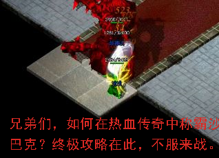 兄弟们,如何在热血传奇中称霸沙巴克?终极攻略在此,不服来战。 兄弟们,如何在热血传奇中称霸沙巴克?终极攻略在此,不服来战。