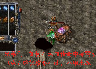 兄弟们,如何在热血传奇中称霸沙巴克?终极攻略在此,不服来战。 兄弟们,如何在热血传奇中称霸沙巴克?终极攻略在此,不服来战。