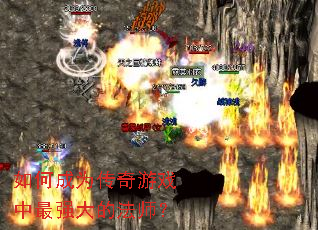 ��γ�Ϊ������Ϸ����ǿ��ķ�ʦ��