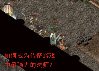 ��γ�Ϊ������Ϸ����ǿ��ķ�ʦ��