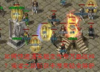 ��ο���ͨ�س��䴫����Ѫս��ǿ��֮·ն������ȫ����