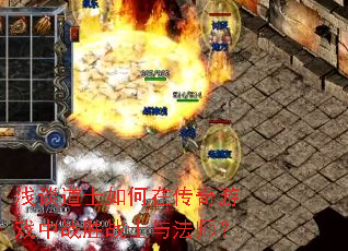 浅谈道士如何在传奇游戏中战胜战士与法师? 浅谈道士如何在传奇游戏中战胜战士与法师?