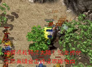 ��������귨��½����Ϯ�����̬Ӣ�ۺϻ��ռ�����ָ��