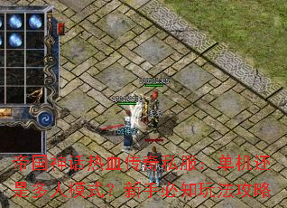 帝国神话热血传奇私服:单机还是多人模式?新手必知玩法攻略 帝国神话热血传奇私服:单机还是多人模式?新手必知玩法攻略