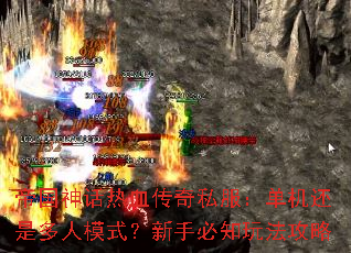 帝国神话热血传奇私服:单机还是多人模式?新手必知玩法攻略 帝国神话热血传奇私服:单机还是多人模式?新手必知玩法攻略