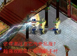 燃情激战变态传奇私服?超强攻略助你称霸新手村 燃情激战变态传奇私服?超强攻略助你称霸新手村