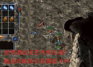 燃情激战变态传奇私服?超强攻略助你称霸新手村 燃情激战变态传奇私服?超强攻略助你称霸新手村