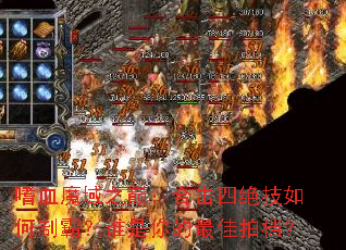 嗜血魔域之巅:合击四绝技如何制霸?谁是你的最佳拍档? 嗜血魔域之巅:合击四绝技如何制霸?谁是你的最佳拍档?