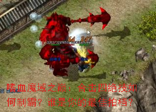 嗜血魔域之巅:合击四绝技如何制霸?谁是你的最佳拍档? 嗜血魔域之巅:合击四绝技如何制霸?谁是你的最佳拍档?