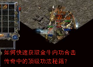 如何快速获取金牛内功合击传奇中的顶级功法秘籍? 如何快速获取金牛内功合击传奇中的顶级功法秘籍?