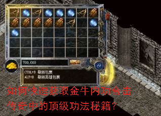 如何快速获取金牛内功合击传奇中的顶级功法秘籍? 如何快速获取金牛内功合击传奇中的顶级功法秘籍?