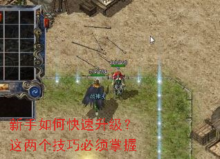 新手如何快速升级?这两个技巧必须掌握 新手如何快速升级?这两个技巧必须掌握