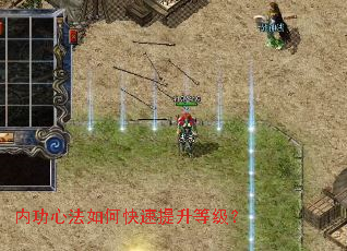 内功心法如何快速提升等级? 内功心法如何快速提升等级?