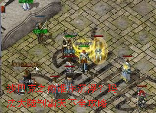 沙巴克之巅谁主沉浮?玛法大陆制霸天下全攻略 沙巴克之巅谁主沉浮?玛法大陆制霸天下全攻略