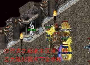 沙巴克之巅谁主沉浮?玛法大陆制霸天下全攻略 沙巴克之巅谁主沉浮?玛法大陆制霸天下全攻略