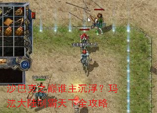 沙巴克之巅谁主沉浮?玛法大陆制霸天下全攻略 沙巴克之巅谁主沉浮?玛法大陆制霸天下全攻略