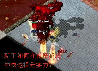 新手如何在传奇游戏中快速提升实力? 新手如何在传奇游戏中快速提升实力?