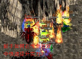 新手如何在传奇游戏中快速提升实力? 新手如何在传奇游戏中快速提升实力?