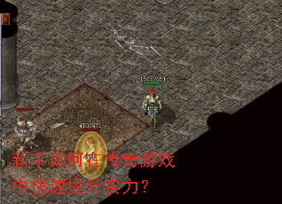 新手如何在传奇游戏中快速提升实力? 新手如何在传奇游戏中快速提升实力?