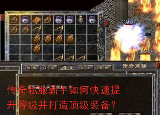 传奇私服新手如何快速提升等级并打造顶级装备? 传奇私服新手如何快速提升等级并打造顶级装备?